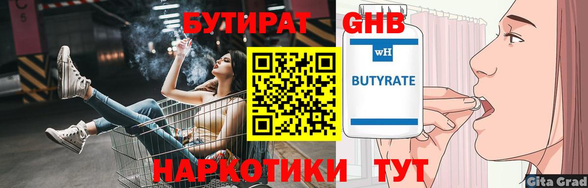 БУТИРАТ оксибутират Качканар