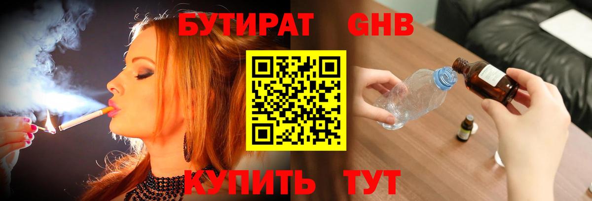 БУТИРАТ жидкий экстази  Вход с VPN  Качканар 